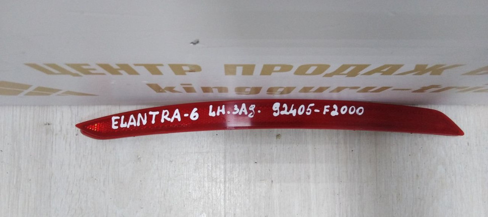 Катафот заднего бампера левый Hyundai Elantra 6 15-18 дорест oem 92405F2000